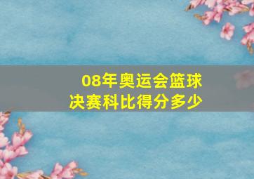 08年奥运会篮球决赛科比得分多少