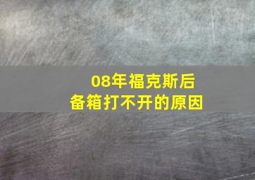 08年福克斯后备箱打不开的原因