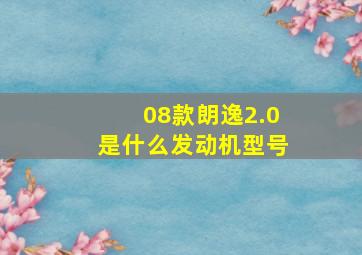 08款朗逸2.0是什么发动机型号