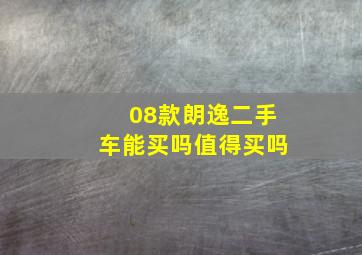 08款朗逸二手车能买吗值得买吗