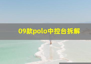 09款polo中控台拆解