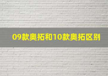 09款奥拓和10款奥拓区别