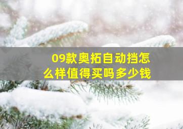 09款奥拓自动挡怎么样值得买吗多少钱