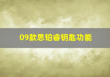 09款思铂睿钥匙功能