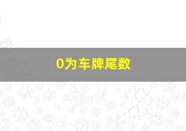 0为车牌尾数