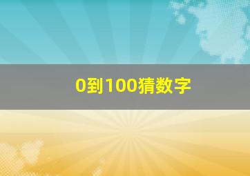 0到100猜数字