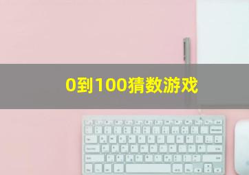 0到100猜数游戏