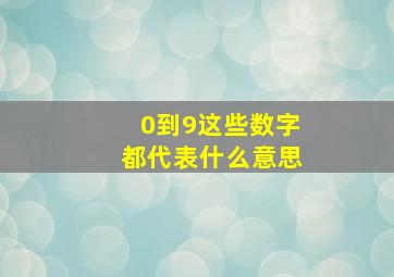 0到9这些数字都代表什么意思