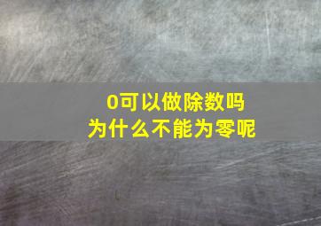 0可以做除数吗为什么不能为零呢