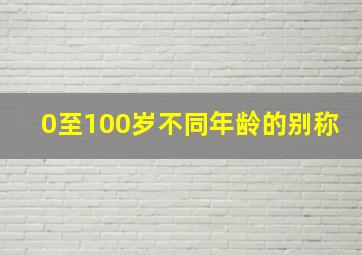 0至100岁不同年龄的别称