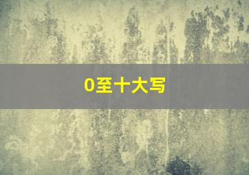 0至十大写