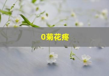 0菊花疼