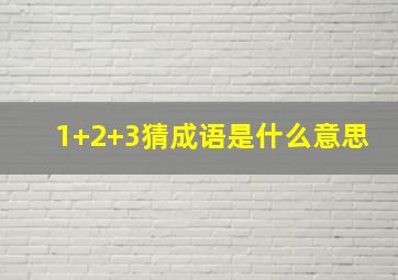 1+2+3猜成语是什么意思