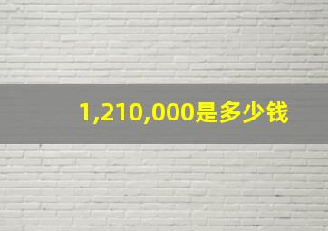 1,210,000是多少钱