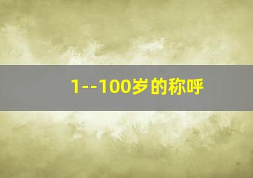 1--100岁的称呼