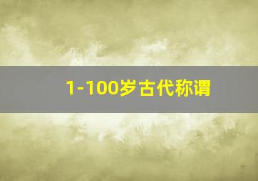 1-100岁古代称谓