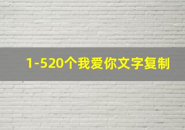 1-520个我爱你文字复制