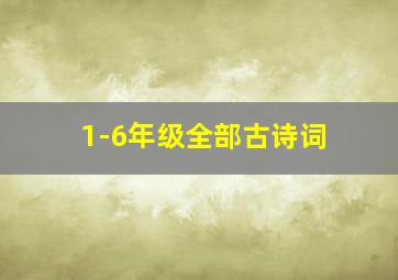 1-6年级全部古诗词