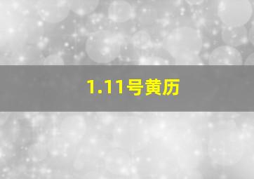 1.11号黄历