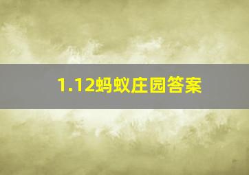 1.12蚂蚁庄园答案