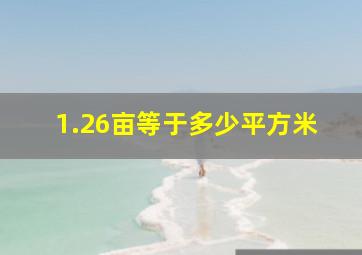 1.26亩等于多少平方米