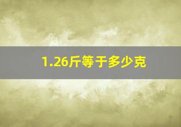 1.26斤等于多少克