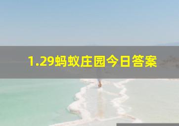 1.29蚂蚁庄园今日答案