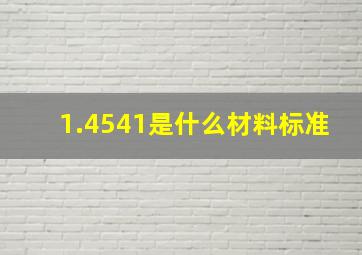 1.4541是什么材料标准