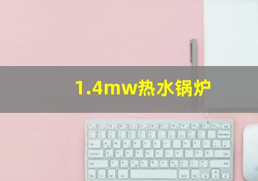 1.4mw热水锅炉