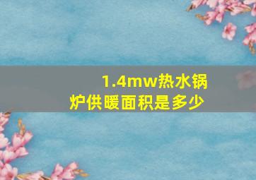 1.4mw热水锅炉供暖面积是多少