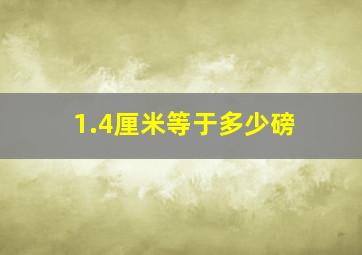 1.4厘米等于多少磅