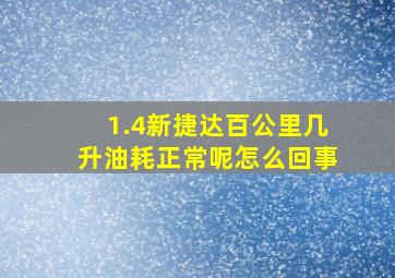 1.4新捷达百公里几升油耗正常呢怎么回事