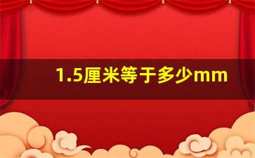 1.5厘米等于多少mm