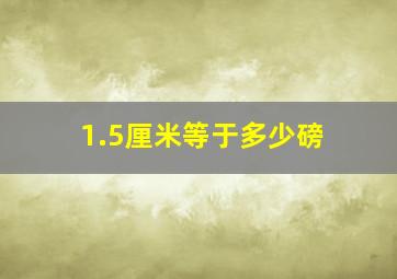 1.5厘米等于多少磅