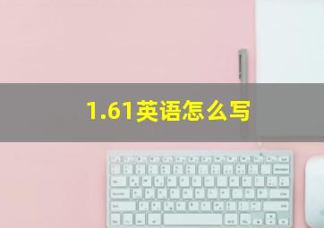 1.61英语怎么写