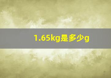 1.65kg是多少g