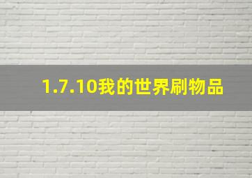 1.7.10我的世界刷物品