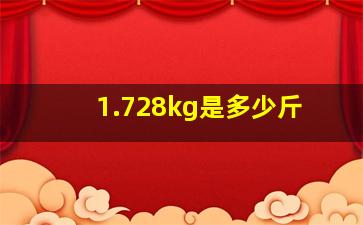 1.728kg是多少斤