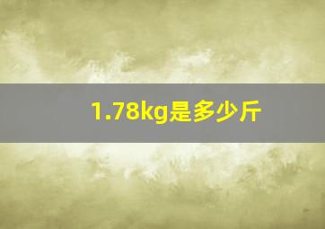 1.78kg是多少斤