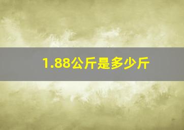 1.88公斤是多少斤