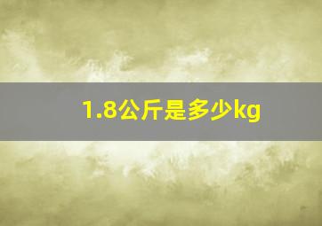 1.8公斤是多少kg