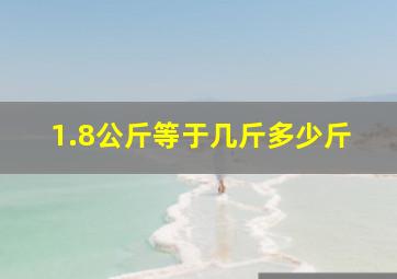 1.8公斤等于几斤多少斤