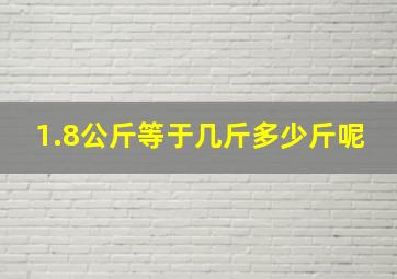 1.8公斤等于几斤多少斤呢