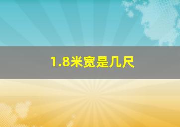 1.8米宽是几尺