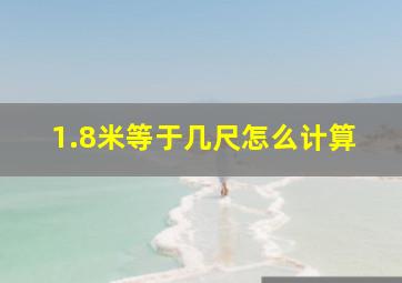 1.8米等于几尺怎么计算