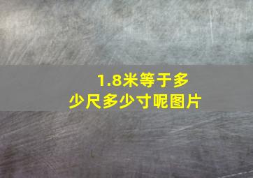 1.8米等于多少尺多少寸呢图片