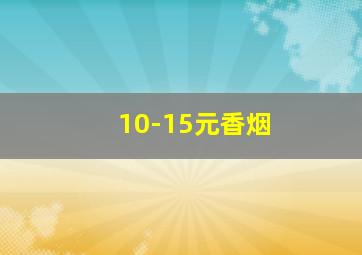 10-15元香烟