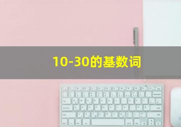 10-30的基数词