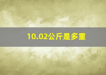 10.02公斤是多重