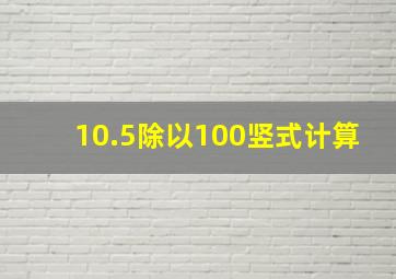 10.5除以100竖式计算